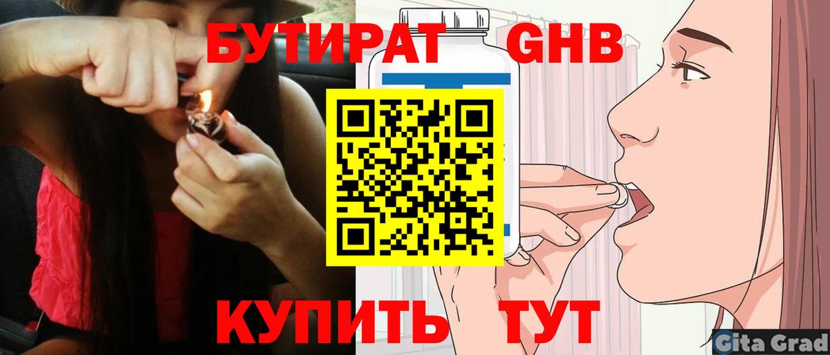 Бутират Butirat Ангарск